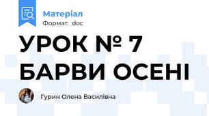 УРОК № 7 БАРВИ ОСЕНІ