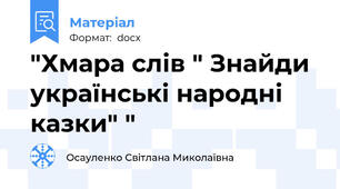 "Хмара слів " Знайди українські народні казки" "