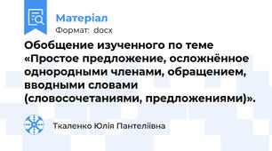 Обобщение изученного по теме «Простое предложение, осложнённое однородными членами, обращением, вводными словами (словосочетаниями, предложениями)».
