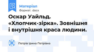 Оскар Уайльд. «Хлопчик-зірка». Зовнішня і внутрішня краса людини.