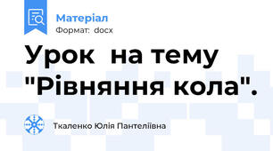 Урок  на тему "Рівняння кола".