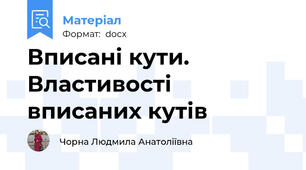Вписані кути.  Властивості вписаних кутів