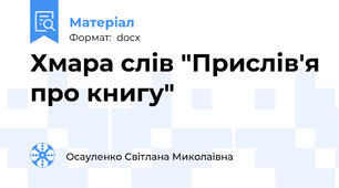 Хмара слів "Прислів'я про книгу"