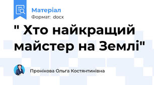 " Хто найкращий майстер на Землі"