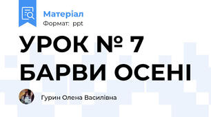 УРОК № 7 БАРВИ ОСЕНІ