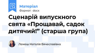 Сценарій випускного свята «Прощавай, садок дитячий!” (старша група)