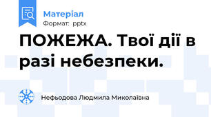 ПОЖЕЖА. Твої дії в разі небезпеки.