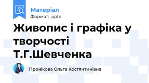 Живопис і графіка у творчості Т.Г.Шевченка