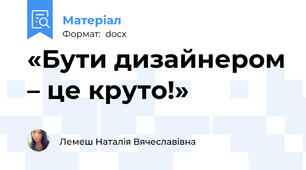 «Бути дизайнером – це круто!»