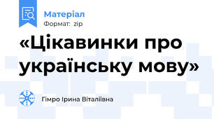 «Цікавинки про українську мову»