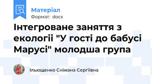 Інтегроване заняття з екологіі "У гості до бабусі Марусі" молодша група