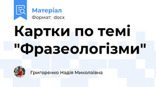Картки по темі "Фразеологізми"