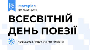 ВСЕСВІТНІЙ ДЕНЬ ПОЕЗІЇ 