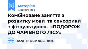 Комбіноване заняття з розвитку мови  та сенсорики з фізкультурою.  «ПОДОРОЖ ДО ЧАРІВНОГО ЛІСУ»