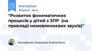 "Розвиток фонематичних процесів у дітей з ЗПР  (на прикладі немовленнєвих звуків)"