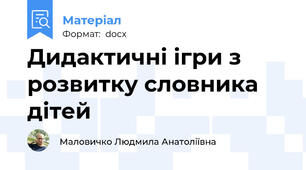 Дидактичні ігри з розвитку словника дітей