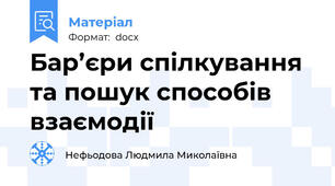 Бар’єри спілкування та пошук способів взаємодії