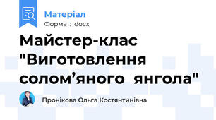 Майстер-клас "Виготовлення солом’яного  янгола"