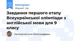 Завдання першого етапу Всеукраїнської олімпіади з англійської мови для 9 класу