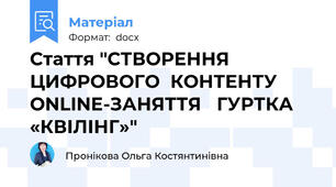 Стаття "СТВОРЕННЯ   ЦИФРОВОГО  КОНТЕНТУ ONLINE-ЗАНЯТТЯ   ГУРТКА «КВІЛІНГ»"