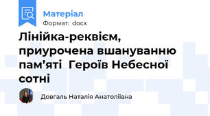 Лінійка-реквієм, приурочена вшануванню пам’яті  Героїв Небесної сотні