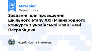 Завдання для проведення шкільного етапу XХІІ Міжнародного конкурсу з української мови імені Петра Яцика