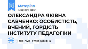 ОЛЕКСАНДРА ЯКІВНА САВЧЕНКО: ОСОБИСТІСТЬ, ВЧЕНИЙ, ГОРДІСТЬ ІНСТИТУТУ ПЕДАГОГІКИ