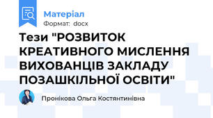 Тези "РОЗВИТОК  КРЕАТИВНОГО МИСЛЕННЯ ВИХОВАНЦІВ ЗАКЛАДУ ПОЗАШКІЛЬНОЇ ОСВІТИ"