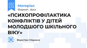 «ПСИХОПРОФІЛАКТИКА КОНФЛІКТІВ У ДІТЕЙ МОЛОДШОГО ШКІЛЬНОГО ВІКУ»