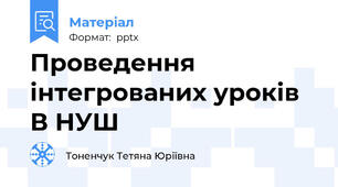 Проведення інтегрованих уроків В НУШ