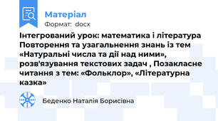 Інтегрований урок: математика і література  Повторення та узагальнення знань із тем «Натуральні числа та дії над ними», розв'язування текстових задач , Позакласне читання з тем: «Фольклор», «Літературна казка»
