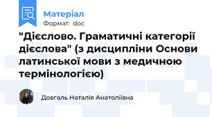"Дієслово. Граматичні категорії дієслова" (з дисципліни Основи латинської мови з медичною термінологією)