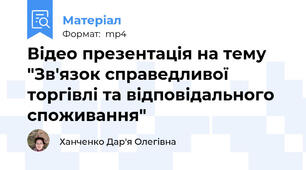 Відео презентація на тему "Зв'язок справедливої торгівлі та відповідального споживання"