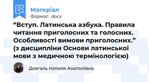 “Вступ. Латинська азбука. Правила читання приголосних та голосних. Особливості вимови приголосних.” (з дисципліни Основи латинської мови з медичною термінологією)