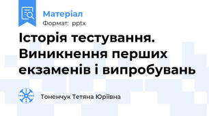 Історія тестування. Виникнення перших екзаменів і випробувань