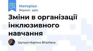Зміни в організації інклюзивного навчання