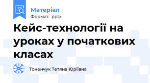 Кейс-технології на уроках у початкових класах