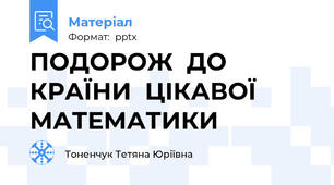ПОДОРОЖ  ДО  КРАЇНИ  ЦІКАВОЇ   МАТЕМАТИКИ