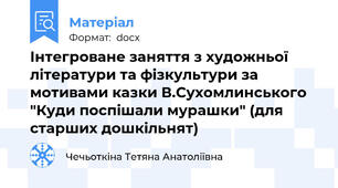 Інтегроване заняття з художньої літератури та фізкультури за мотивами казки В.Сухомлинського "Куди поспішали мурашки" (для старших дошкільнят)