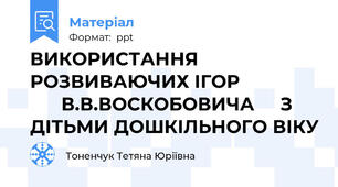 ВИКОРИСТАННЯ       РОЗВИВАЮЧИХ ІГОР                      В.В.ВОСКОБОВИЧА     З ДІТЬМИ ДОШКІЛЬНОГО ВІКУ