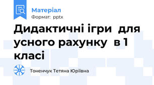 Дидактичні ігри  для усного рахунку  в 1 класі