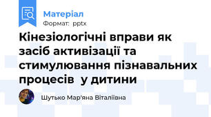 Кінезіологічні вправи як засіб активізації та стимулювання пізнавальних процесів  у дитини