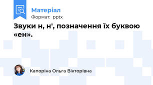 Звуки н, н', позначення їх буквою «ен».
