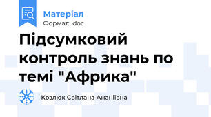 Підсумковий контроль знань по темі "Африка"
