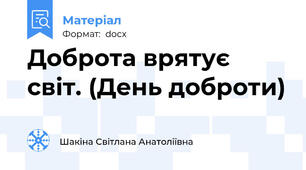 Доброта врятує світ. (День доброти)