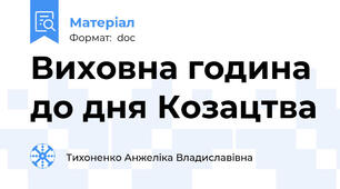 Виховна година до дня Козацтва