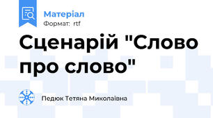 Сценарій "Слово про слово"