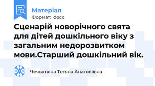 Сценарій новорічного свята для дітей дошкільного віку з загальним недорозвитком мови.Старший дошкільний вік.