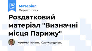 Роздатковий матеріал "Визначні місця Парижу"