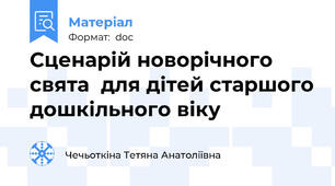 Сценарій новорічного свята  для дітей старшого дошкільного віку